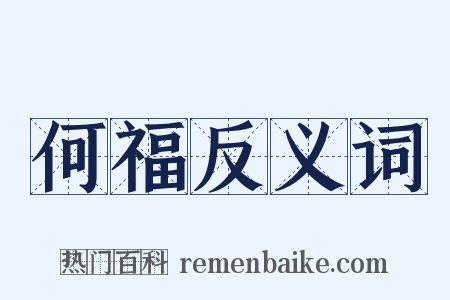 何福反义词是什么意思的图片